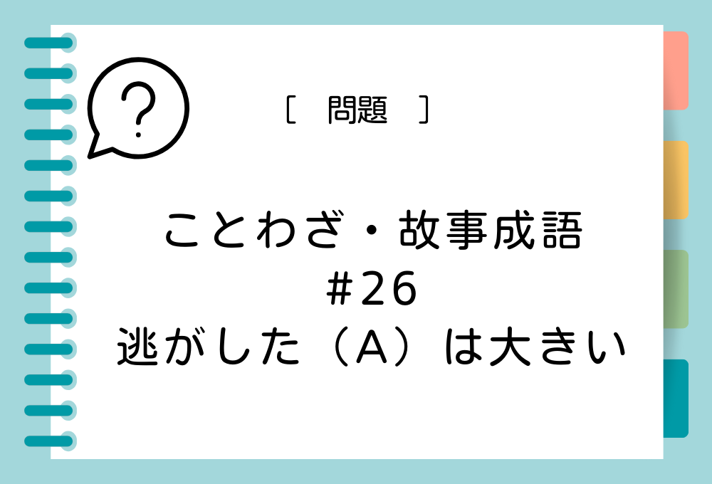 「逃がした（A）は大きい」（A）に入る言葉は？