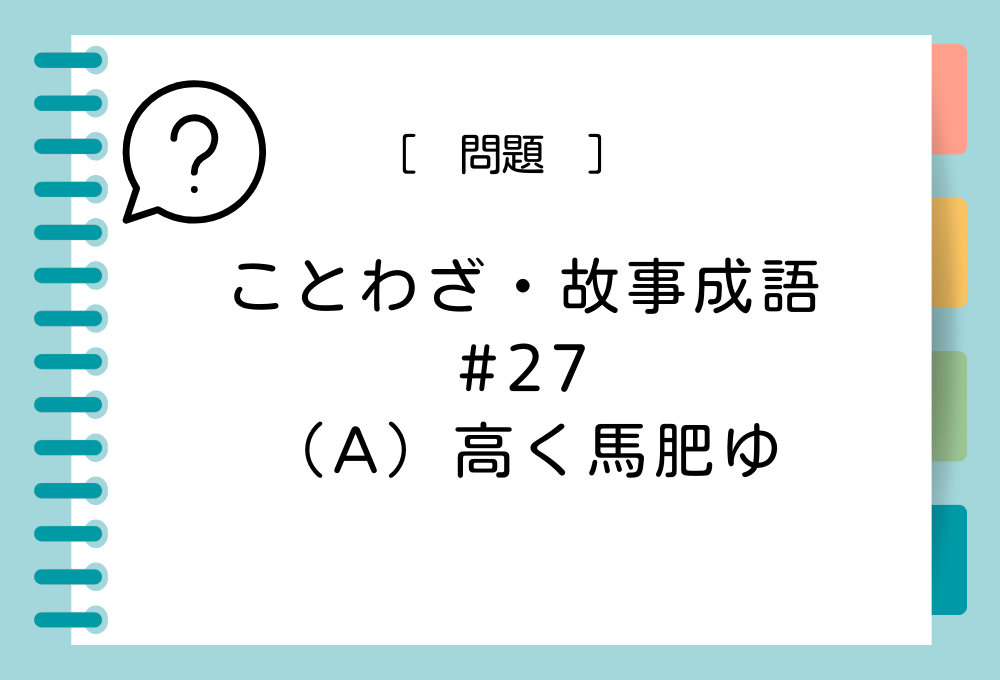 「（A）高く馬肥ゆ」（A）に入る言葉は？