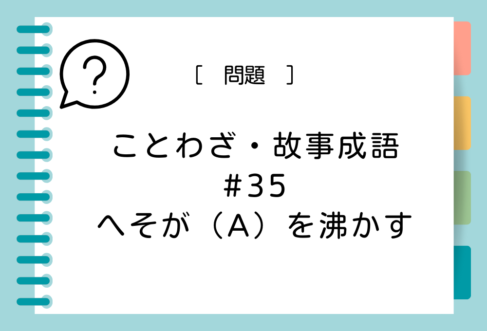 「へそが（A）を沸かす」（A）に入る言葉は？