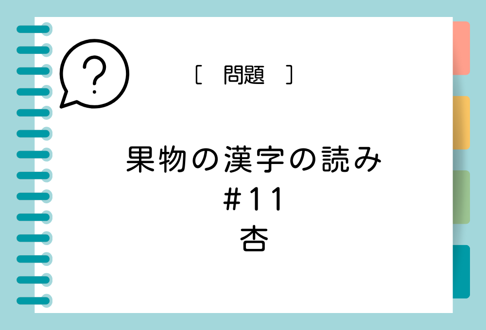 「杏」という漢字の読み方は？