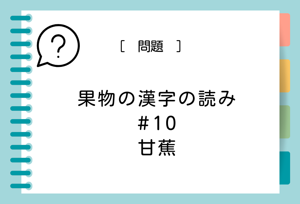 果物の漢字クイズ#10 「甘蕉」という漢字の読み方は？