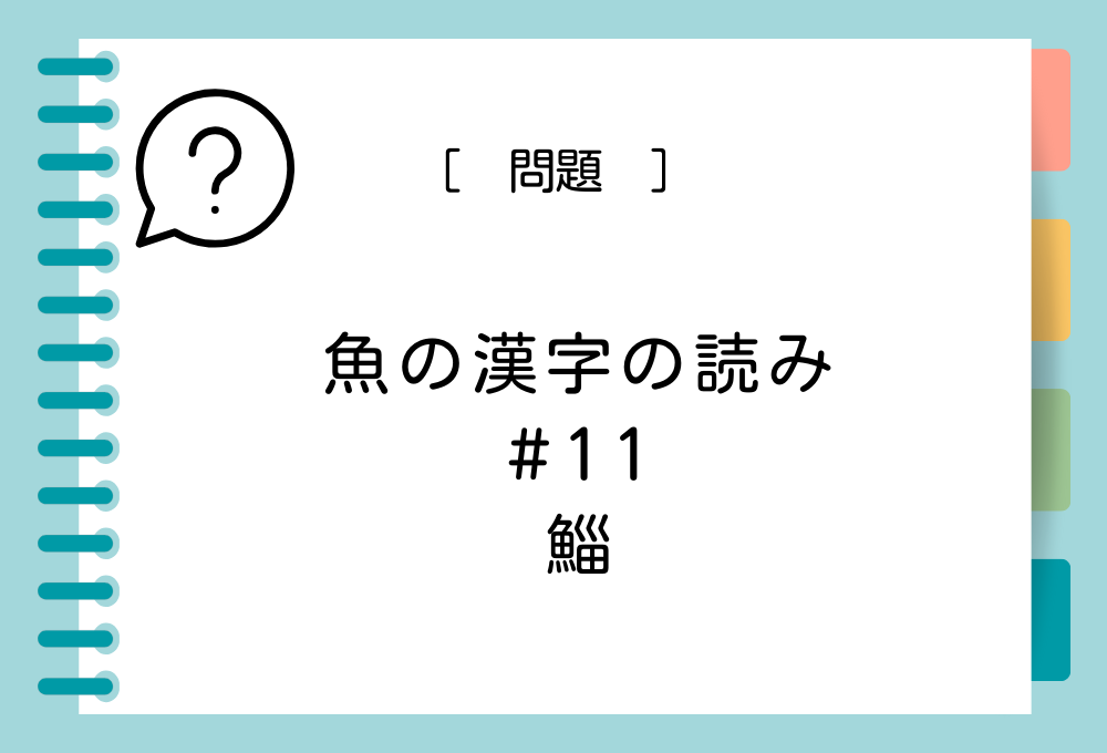 「鯔」という漢字の読み方は？