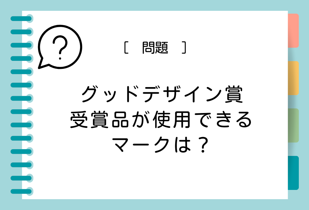 「グッドデザイン賞受賞品は（A）を使用することができる」（A）に入る言葉は？