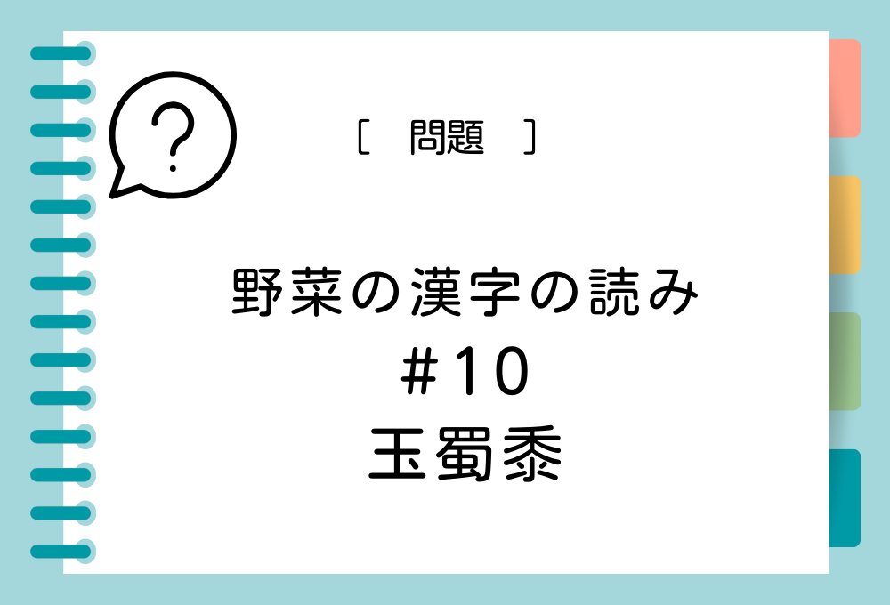 野菜の漢字クイズ#10 「玉蜀黍」という漢字の読み方は？