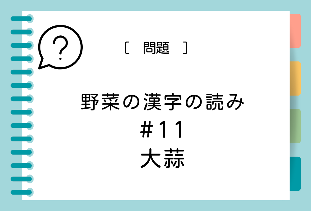 「大蒜」という漢字の読み方は？