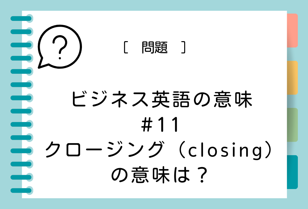 「クロージング（closing）」の意味は？