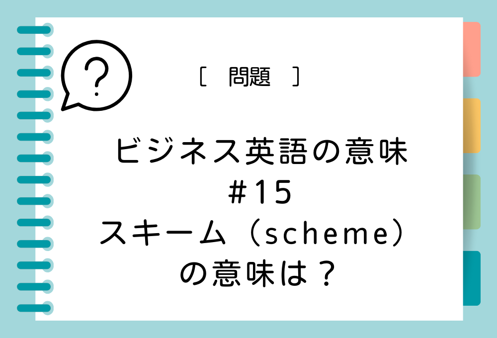 「スキーム（scheme）」の意味は？