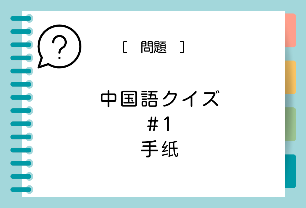 中国語「手纸」を日本語に訳すと意味は何？