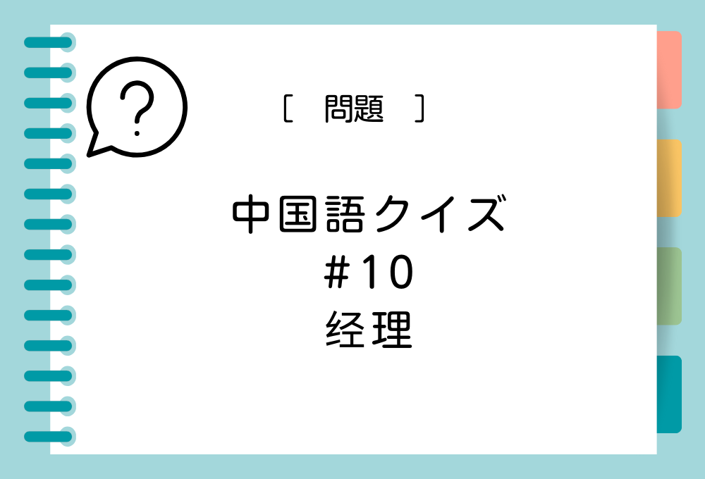 中国語「经理」を日本語に訳すと意味は何？