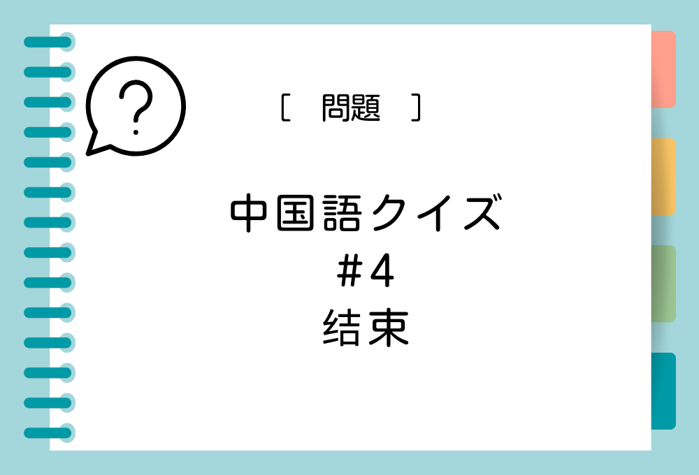 中国語「结束」を日本語に訳すと意味は何？