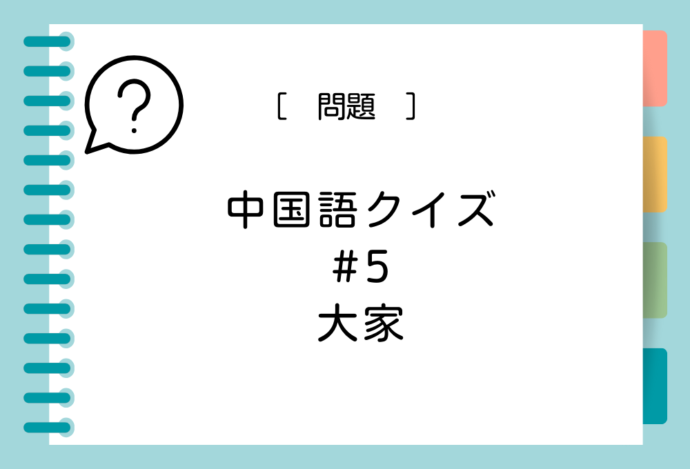 中国語「大家」を日本語に訳すと意味は何？