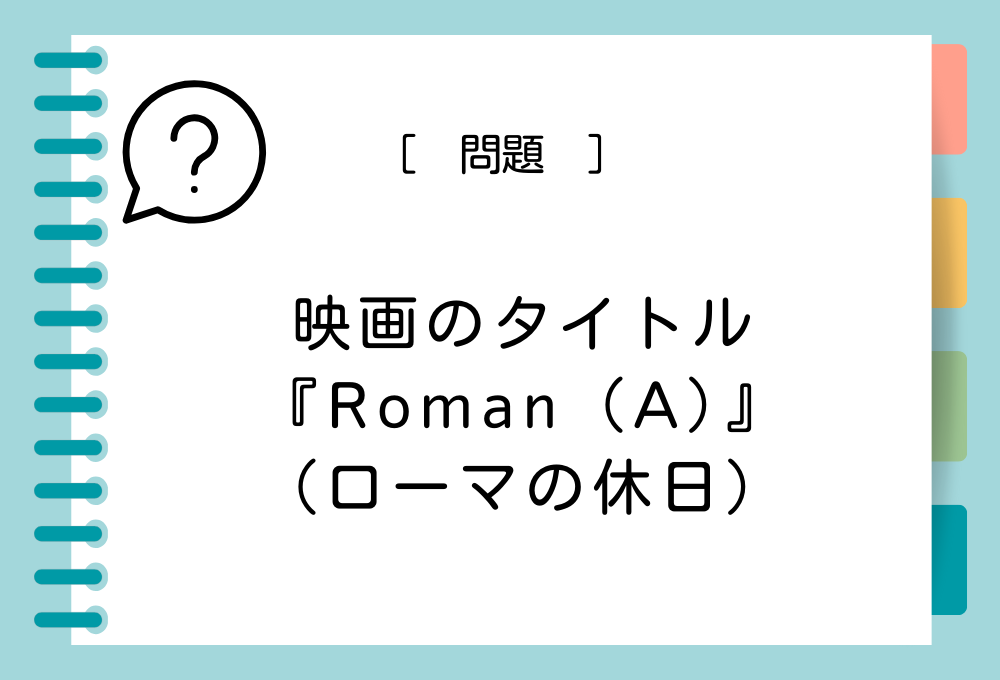 映画『Roman （A）』（A）に入る英語は？