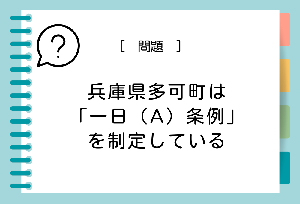 兵庫県多可町は「一日（A）条例」を制定しています。（A）に入る言葉は？