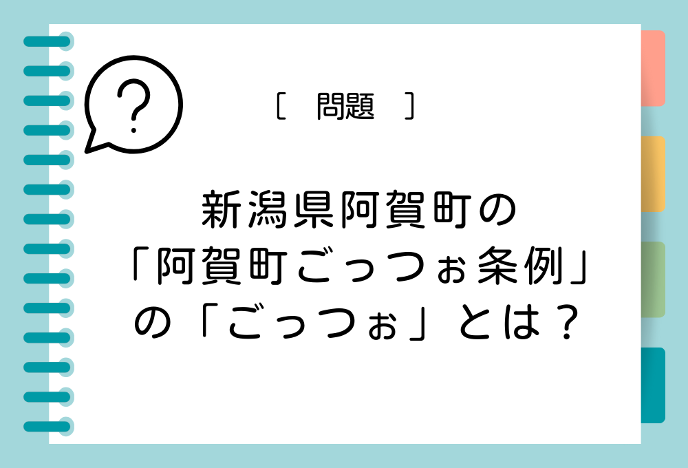 新潟県阿賀町の「阿賀町ごっつぉ条例」の「ごっつぉ」とは？