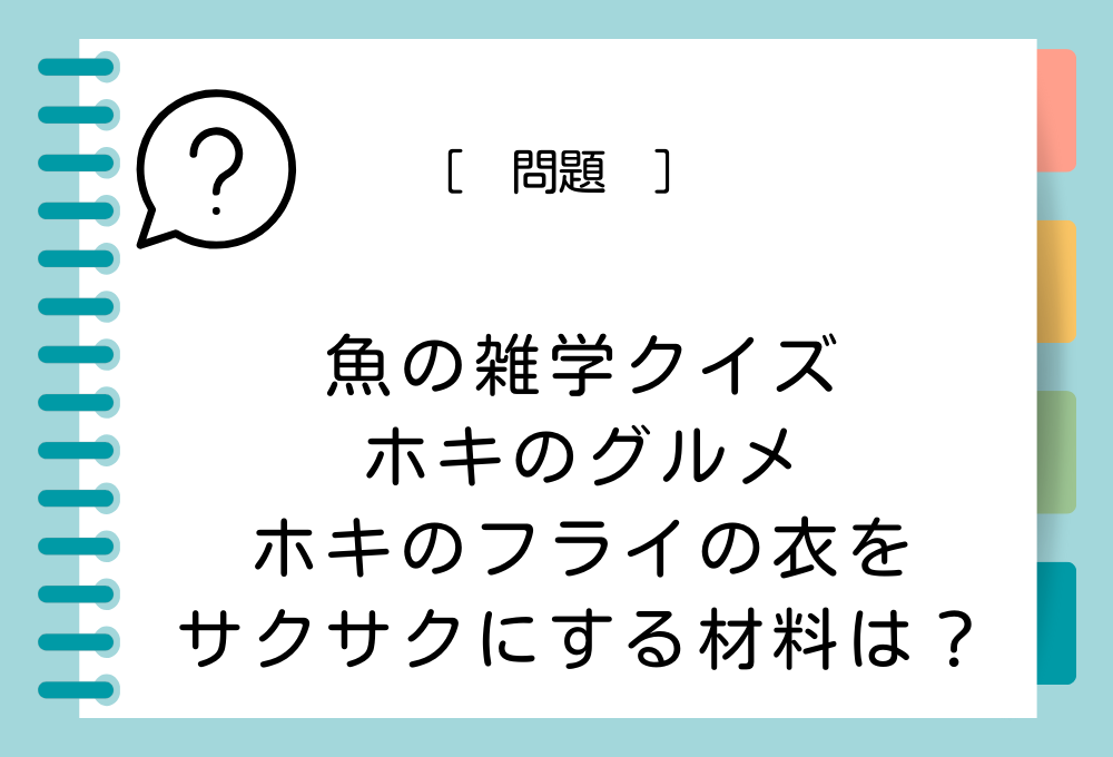 フィッシュ&チップスの衣をサクサクにするために役立つ材料とは？