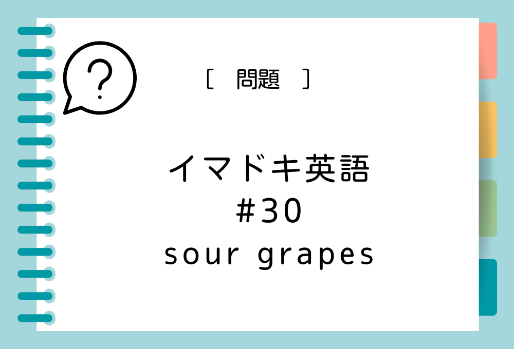 「sour grapes」の意味は？