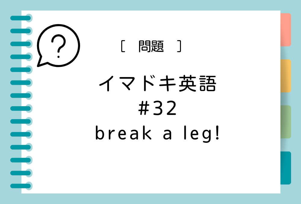 「break a leg!」の意味は？