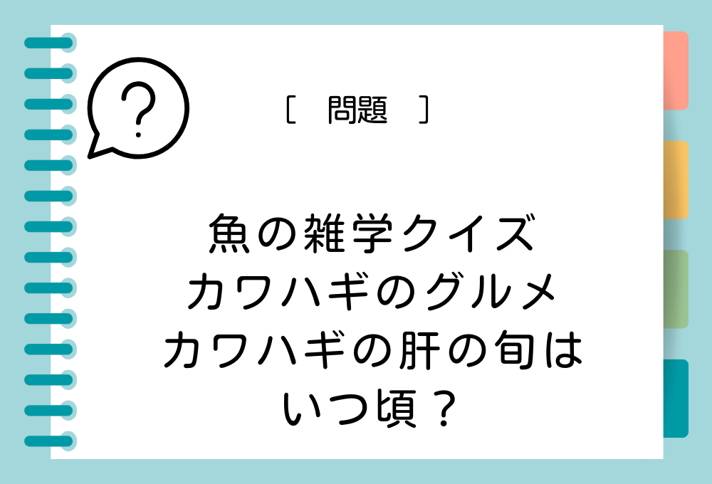 カワハギの肝が、とくに美味しいとされている旬の季節はいつ？