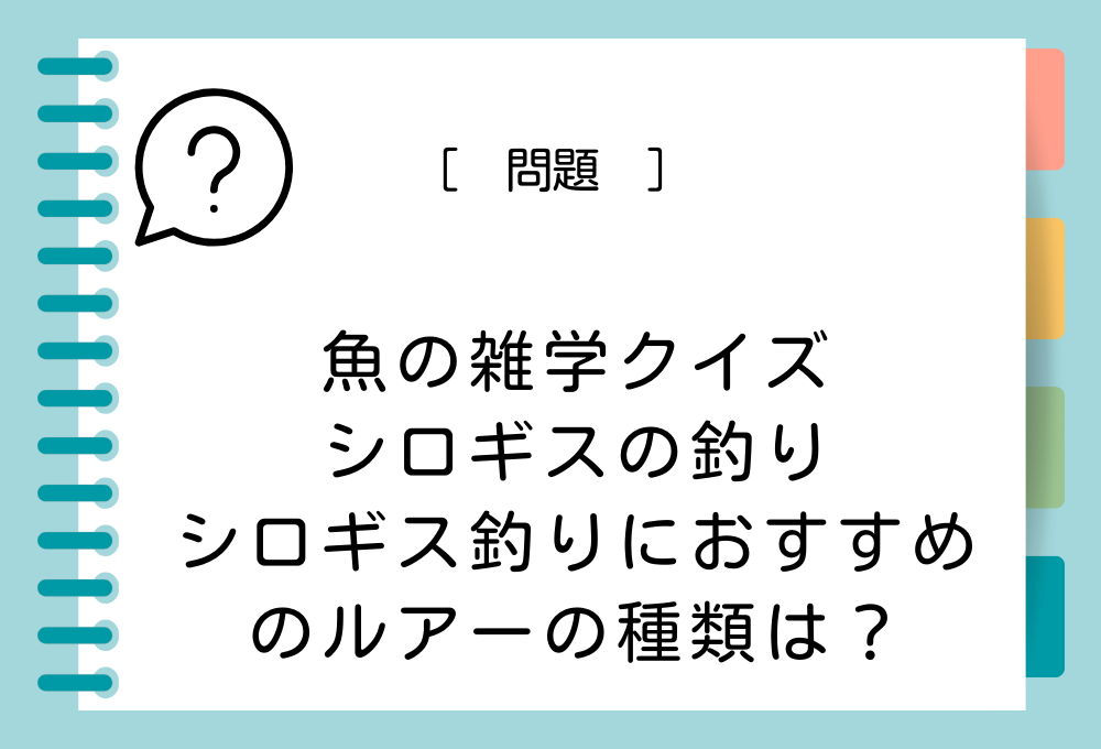 シロギス釣りで、一般的におすすめできるルアーの種類は？