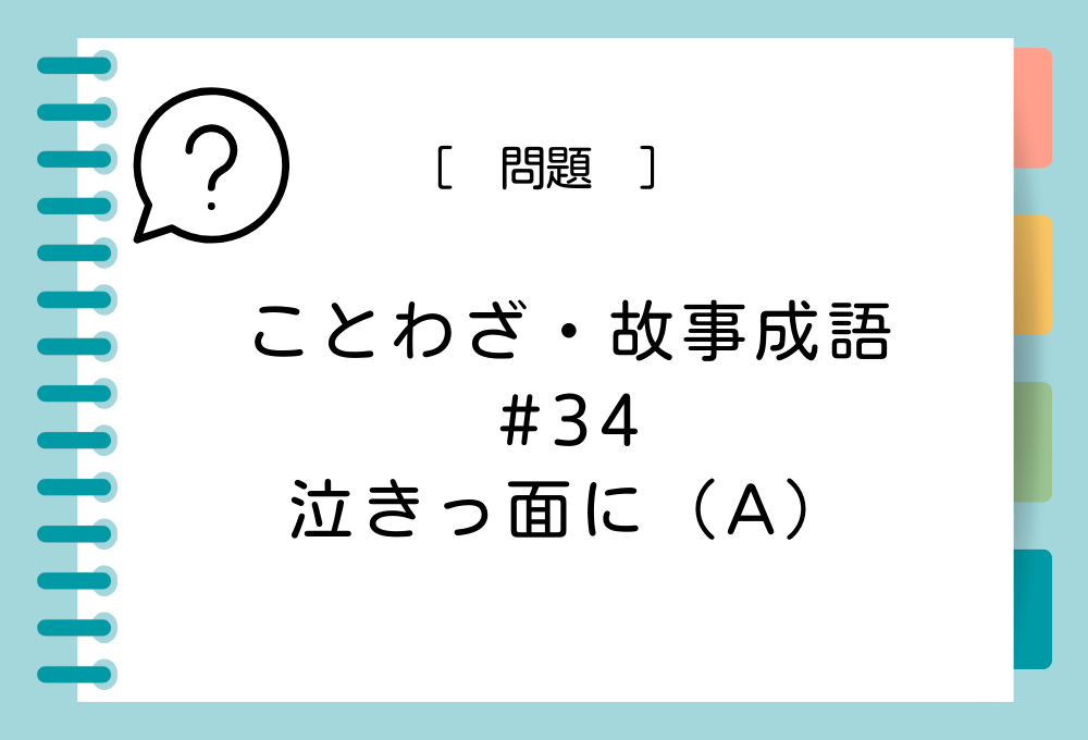 「泣きっ面に（A）」（A）に入る言葉は？