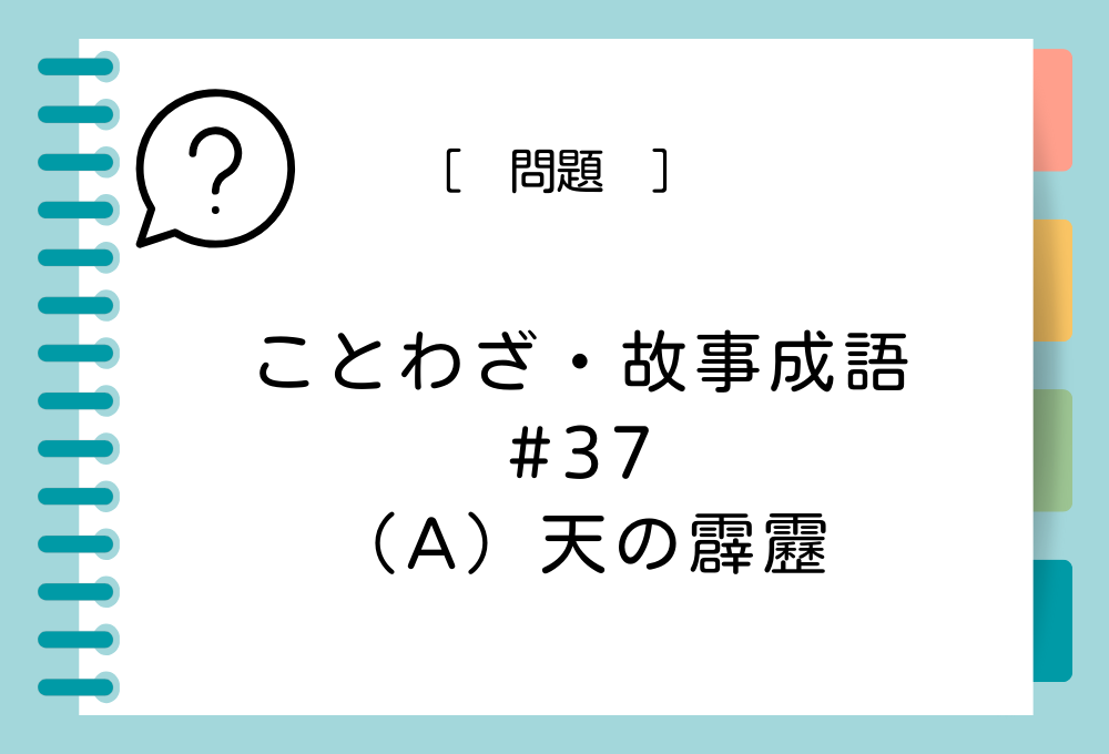 「（A）天の霹靂」（A）に入る言葉は？