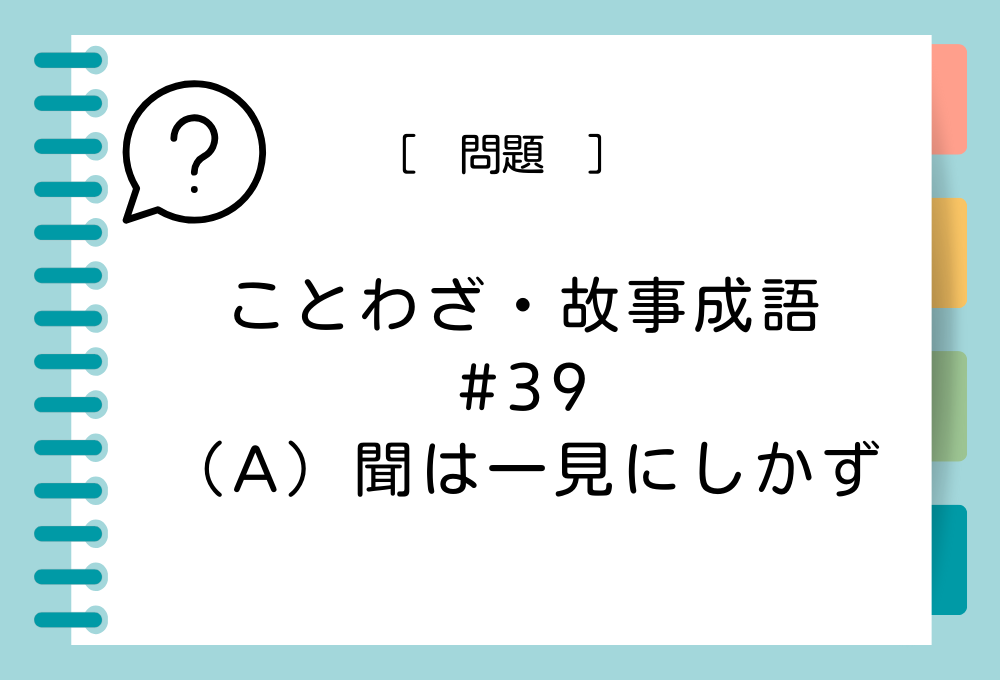 「（A）聞は一見にしかず」（A）に入る言葉は？