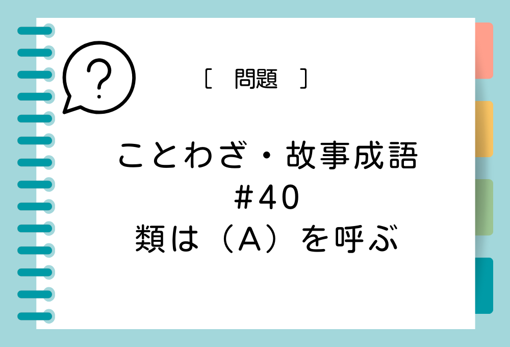 「類は（A）を呼ぶ」（A）に入る言葉は？