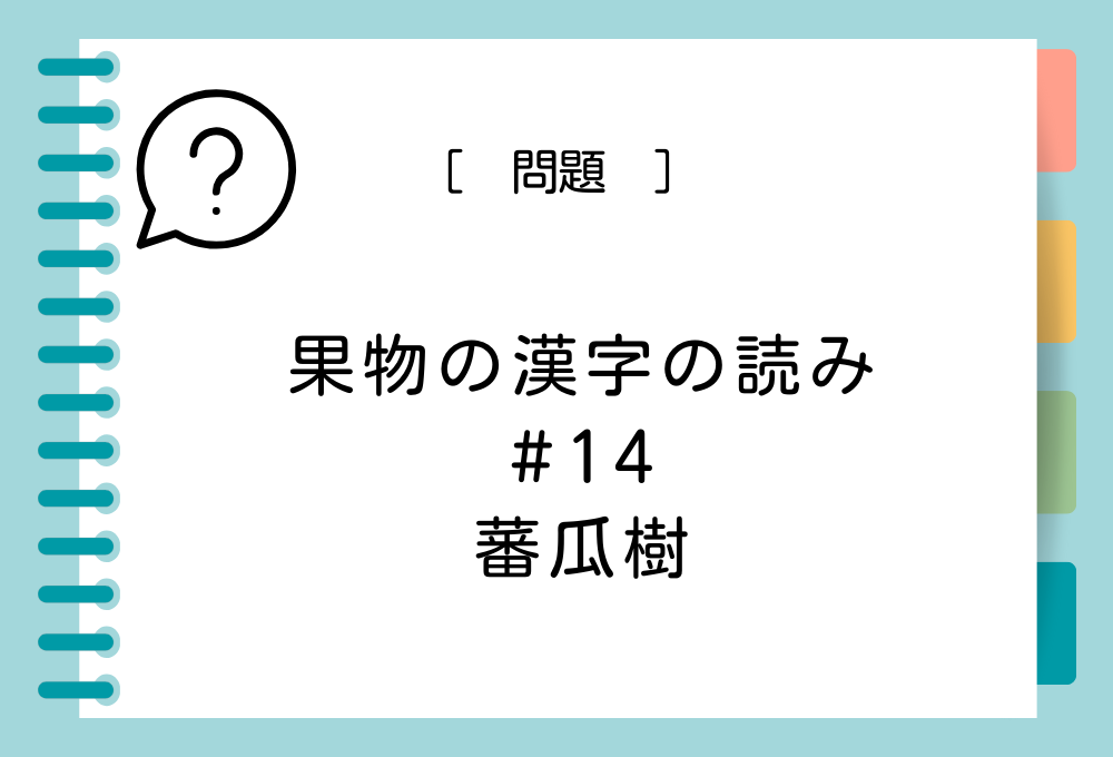 「蕃瓜樹」という漢字の読み方は？