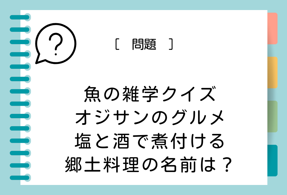 塩と酒（泡盛）で煮付ける、沖縄の郷土料理の名前は？