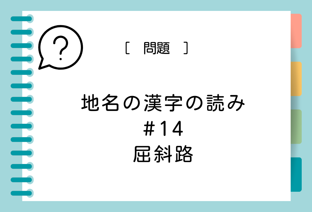 「屈斜路」という漢字の読み方は？