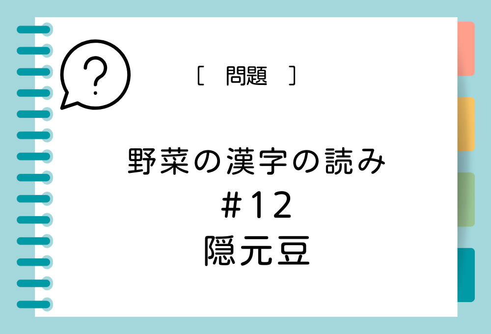 「隠元豆」という漢字の読み方は？