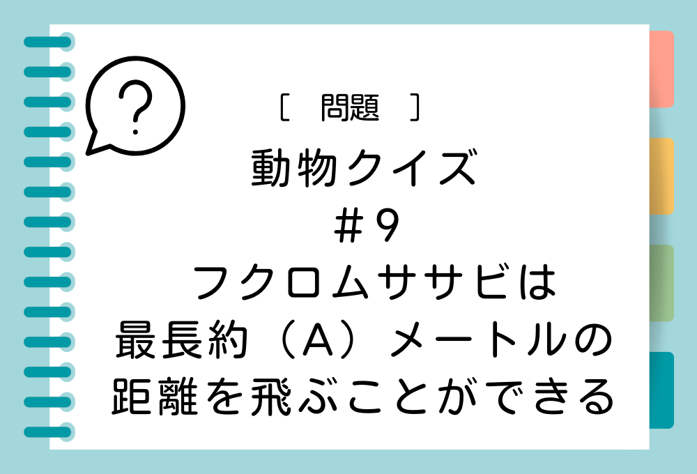 フクロムササビは最長約（A）メートルの距離を飛ぶことができる。（A）に入る言葉は？