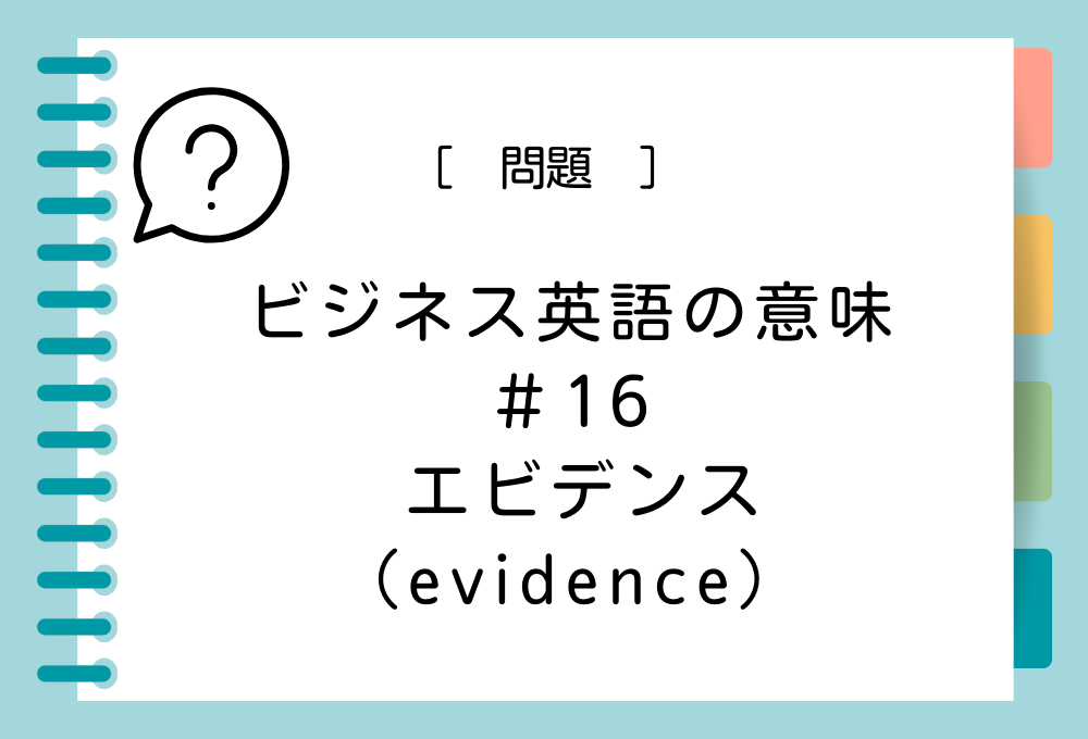 「エビデンス（evidence）」の意味は？