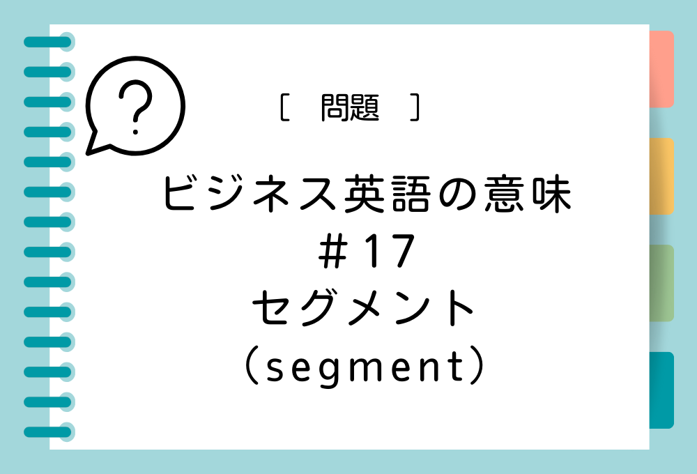 「セグメント（segment）」の意味は？