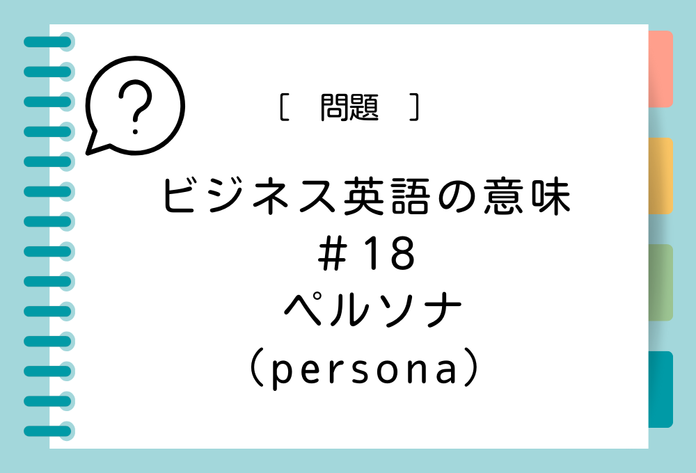 「ペルソナ（persona）」の意味は？