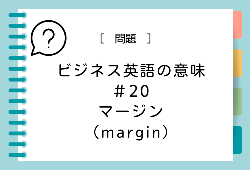 「マージン（margin）」の意味は？