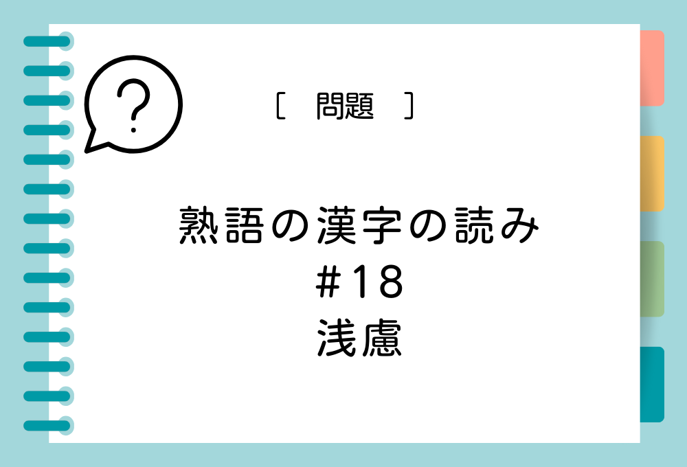 「浅慮」という漢字の読み方は？