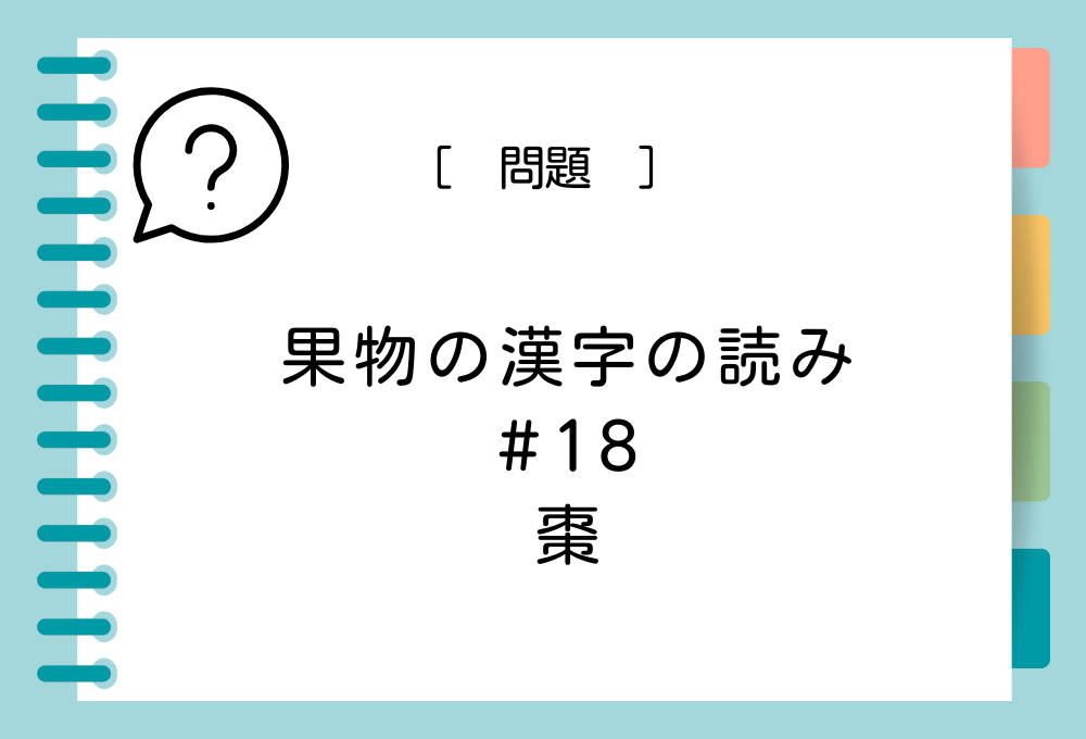 「棗」という漢字の読み方は？