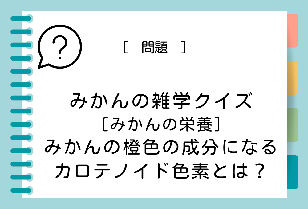 みかんの橙色の色素成分になるカロテノイド色素とは？