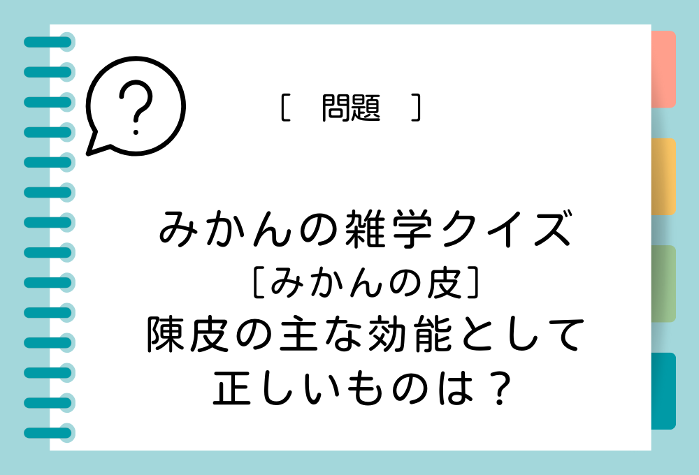 陳皮の主な効能として正しいものは？