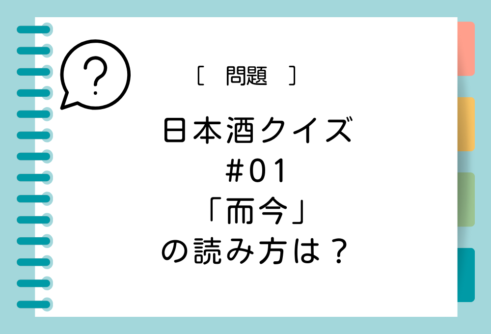 「而今」の読み方は？