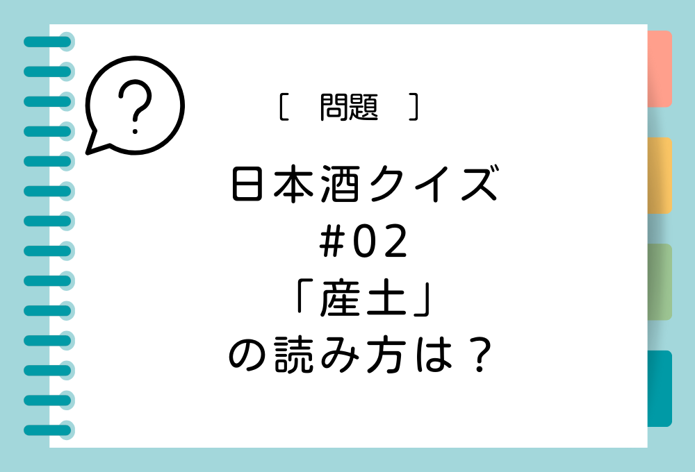 「産土」の読み方は？