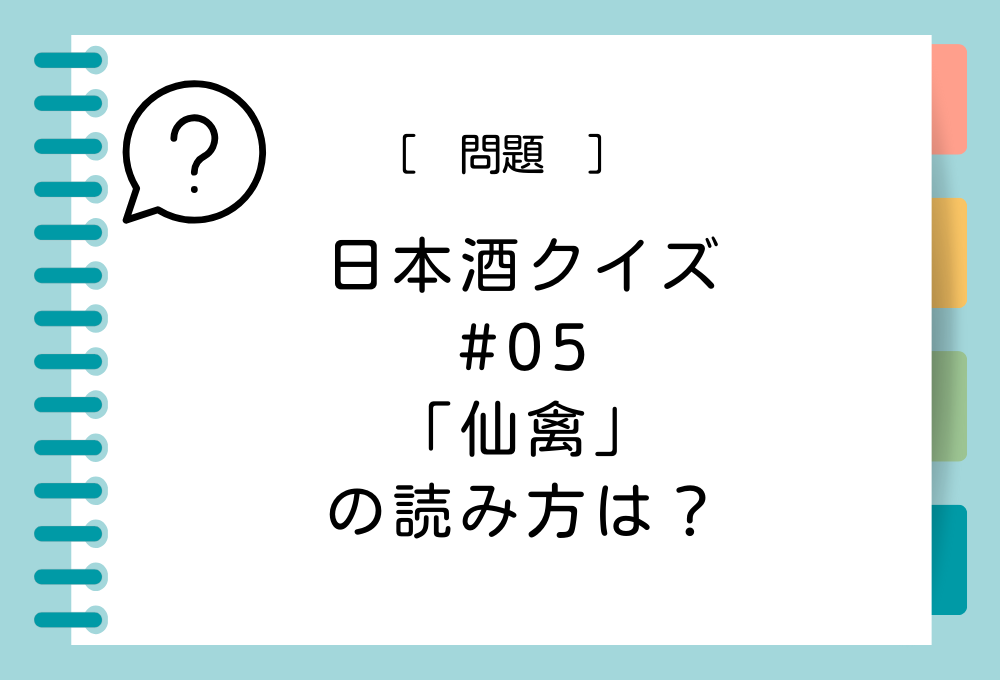 「仙禽」の読み方は？