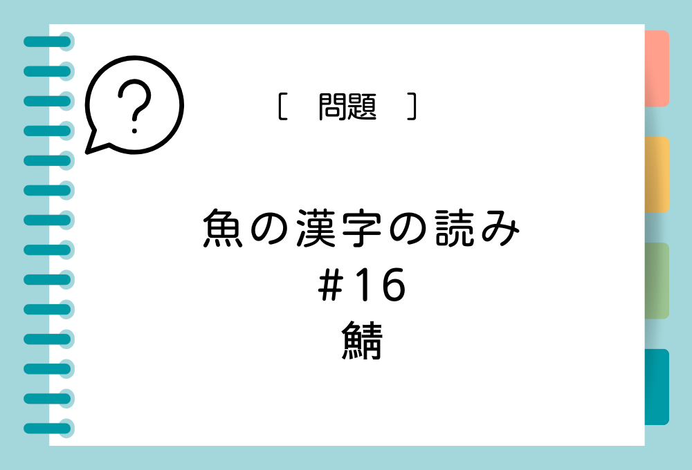 「鯖」という漢字の読み方は？