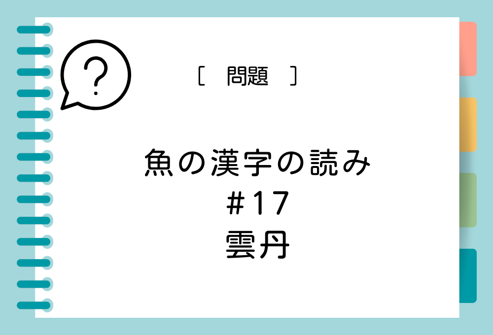 「雲丹」という漢字の読み方は？