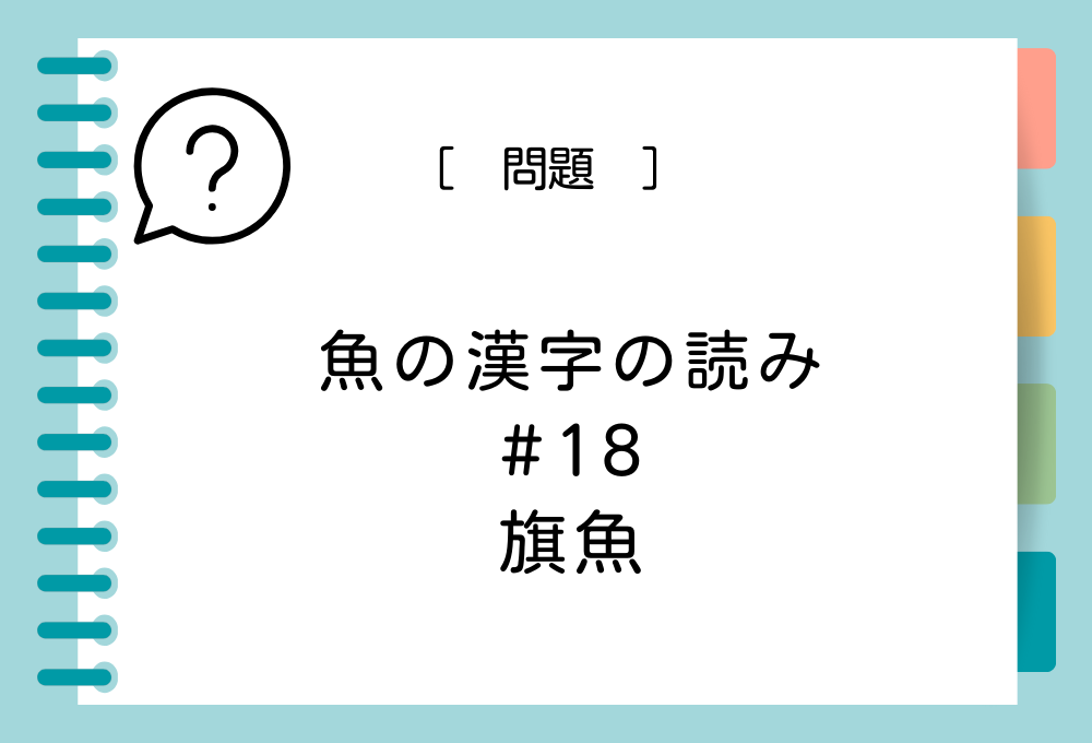 「旗魚」という漢字の読み方は？