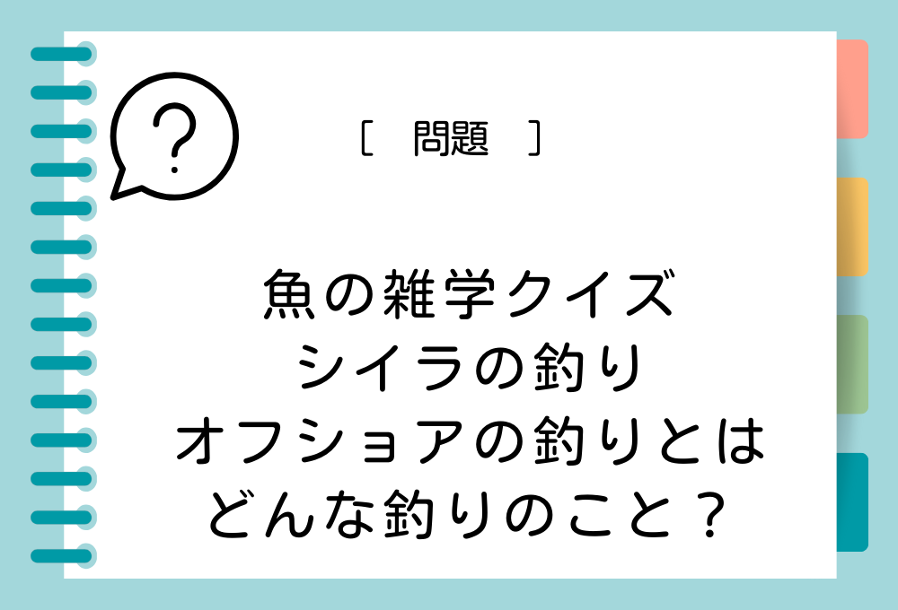 オフショアの釣りとはどんな釣りのこと？