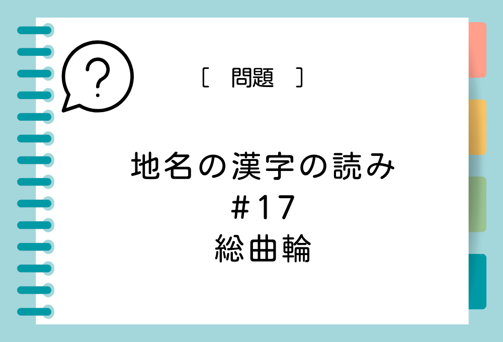 「総曲輪」という漢字の読み方は？