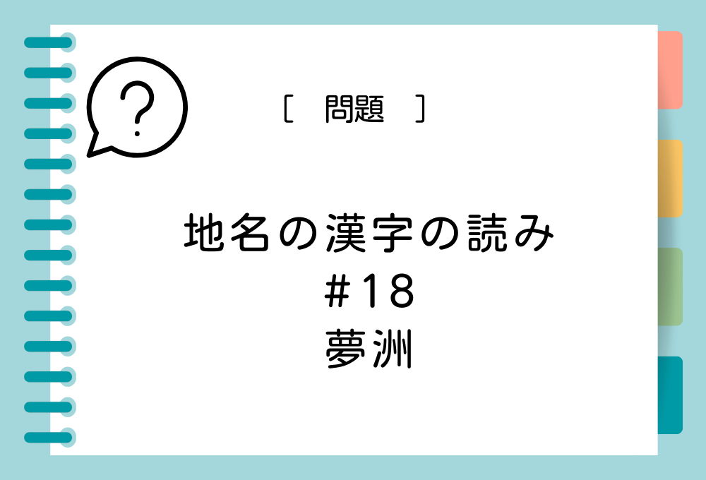 「夢洲」という漢字の読み方は？