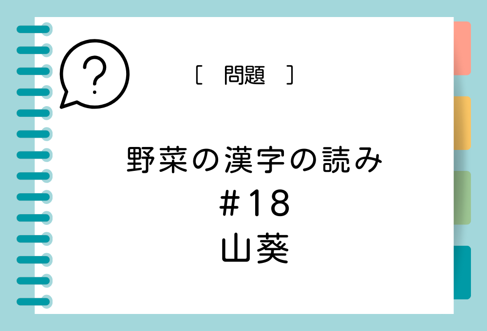 「山葵」という漢字の読み方は？